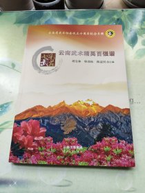 云南武术精英百强谱