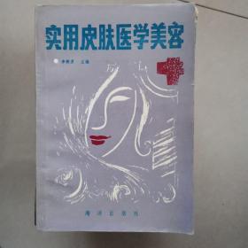 实用皮肤医学美容