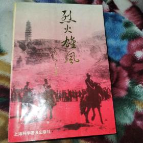 烈火雄风【老革命叶尚志 秦毅敏夫妇 毛笔签赠本】一版一印 大32开