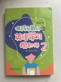 做孩子最好的英语学习规划师2:懒人解决方案