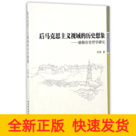 后马克思主义视阈的历史想象/赫勒历史哲学研究