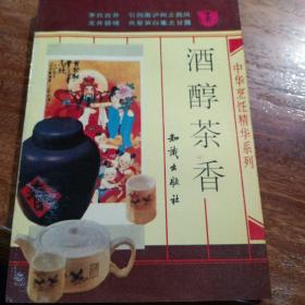 酒醇茶香