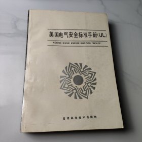 美国电气安全标准手册（UL）