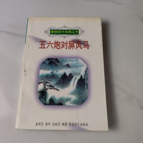 五六炮对屏风马