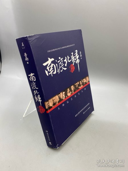 南渡北归·南渡