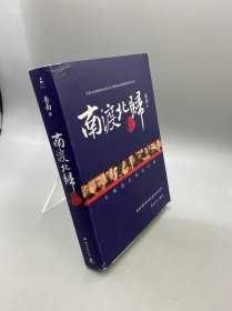 南渡北归·南渡