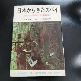 日本からきたスパイ