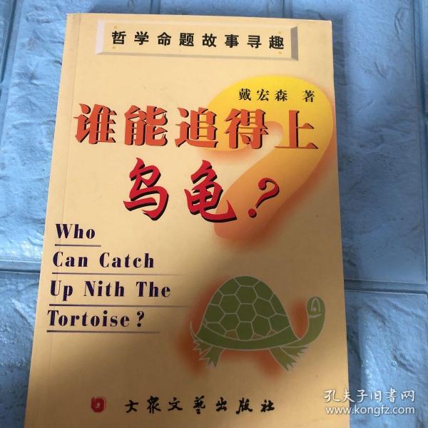 谁能追得上乌龟？:哲学命题故事寻趣