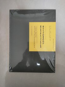 蒙古文手抄普济杂方–中国蒙医药古籍影印珍本，蒙语，书店库存书未拆封，书口封装膜有点开，其他无问题
