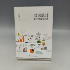 戏说统计 文科生的量化方法【书内有划线，品相见实拍图】