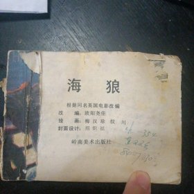 二战反特故事连环画《海狼》 （岭南美术出版社1984年3月1版1印）（包邮）