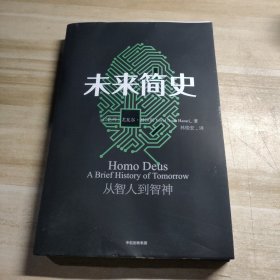 未来简史：从智人到神人