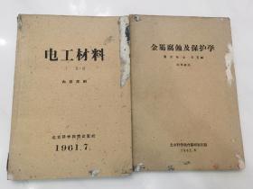 金属腐蚀及保护学、电工材料、（61年62年出版）