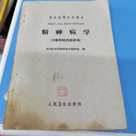 精神病学（北京1961年一版一印）