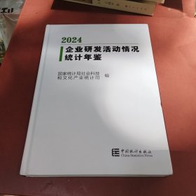 企业研发活动情况统计年鉴2024 无光碟