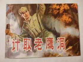 连环画:计取老鹰洞