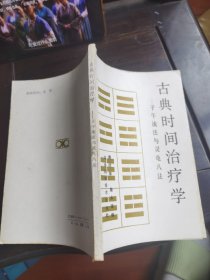 古典时间治疗学一子午流注与灵龟八法