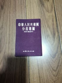 中华人民共和国分省地图（袖珍精装本）（50开紫红色布面精装）品佳