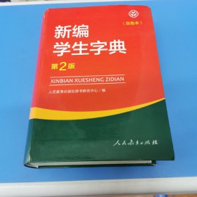 新编学生字典（第2版双色本）