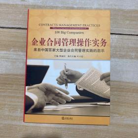 企业合同管理操作实务：来自中国百家大型企业合同管理实践的启示