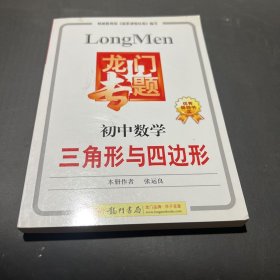 龙门专题：初中数学·三角形与四边形   无笔记划线