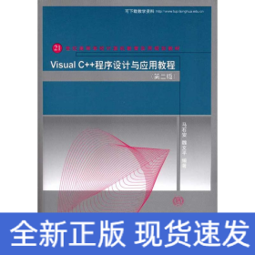 Visual C++程序设计与应用教程（第二版）（21世纪高等学校计算机教育实用规划教材）