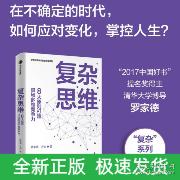 复杂思维:8大原则打造职场多维竞争力