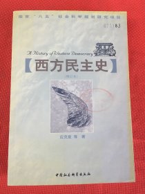 西方民主史国家“八五”社会科学规划研究项目