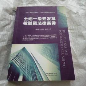 土地一级开发及投融资法律实务