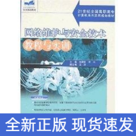 網(wǎng)絡(luò)維護(hù)與安全技術(shù)教程與實(shí)訓(xùn)/21世紀(jì)全國(guó)高職高專計(jì)算機(jī)系列實(shí)用規(guī)劃教材