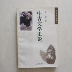 中古文学史论