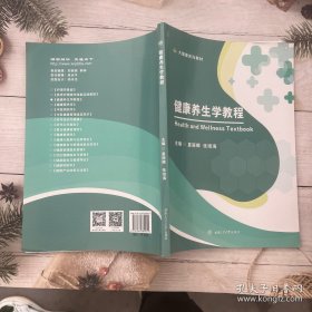 健康养生学教程
