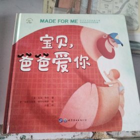 父亲节礼物浓浓的父爱亲子互动绘本：宝贝，爸爸爱你