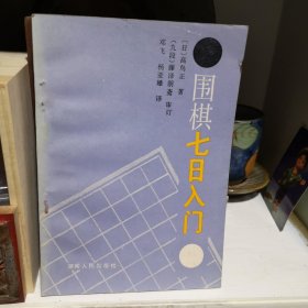 围棋七日入门