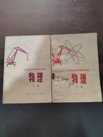 工农业余中等学校初中课本，物理上下册一套