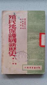 《殖民地保䕶国新历史》1949年7月出版
民国老书