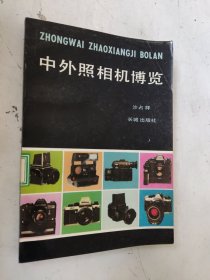 中外照相机博览 馆藏