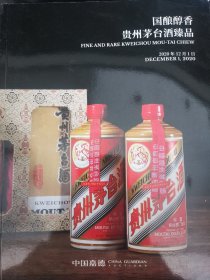中国嘉德2020贵州茅台酒臻品国酿醇香