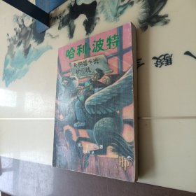 哈利·波特与阿兹卡班的囚徒