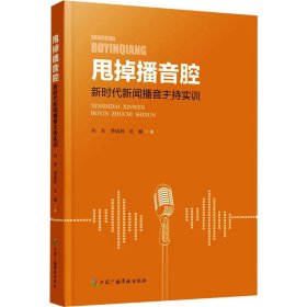 甩掉播音腔：新时代新闻播音主持实训