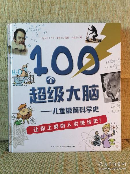 100个超级大脑 儿童极简科学史