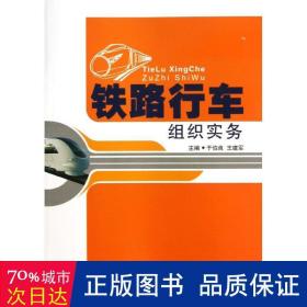 铁路行车组织实务/于伯良/ 大中专理科科技综合 于伯良//王建军