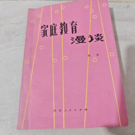 家庭教育漫谈