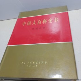 中国大百科全书 环境科学