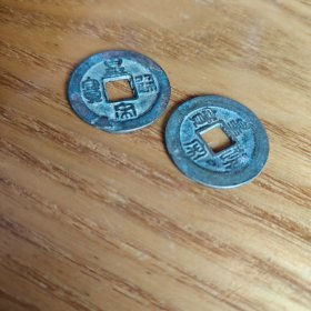皇宋通宝