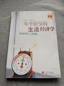 弗里德曼的生活经济学