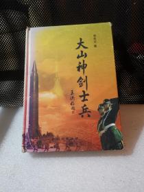 大山神劍士兵