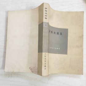 萨特戏剧集（上下）一版一印