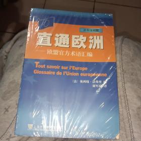 直通欧洲：欧盟官方术语汇编 正版塑封全新