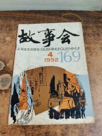 故事会1992年（4）